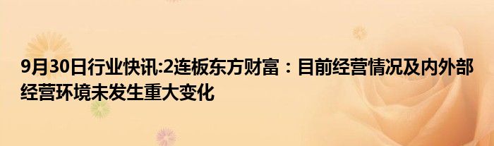 东方财富发生大宗交易 成交折价率21.50%