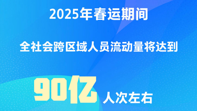 国家发改委：全社会跨区域人员流动将达到90亿人次，创历史新高