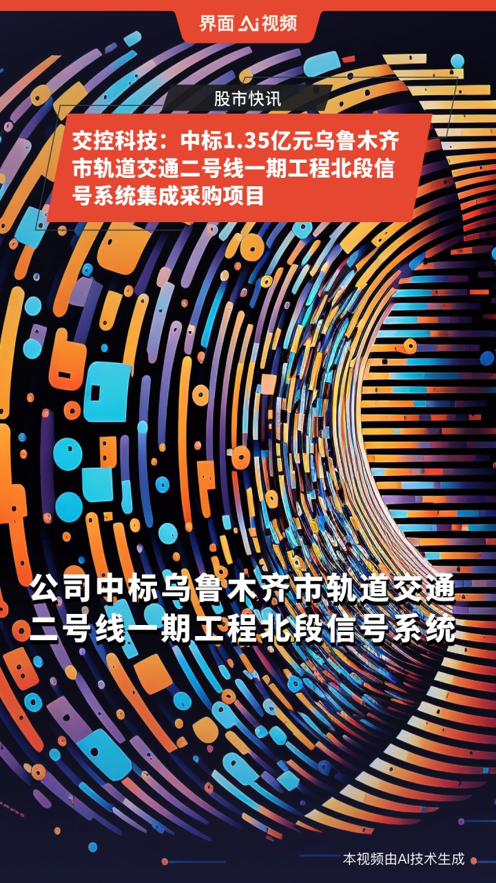 交大铁发即将北交所IPO上会：技术驱动轨道交通安全新标杆
