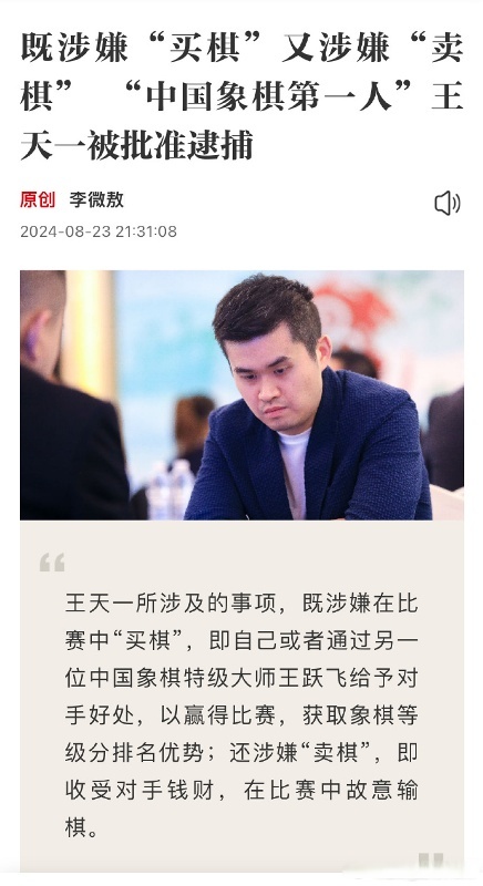 中国象棋“窝案”开庭：王天一涉“买棋”22笔 检方给出具体量刑意见