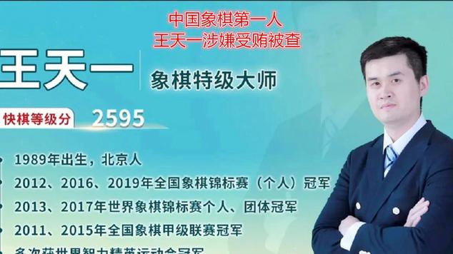 中国象棋“窝案”开庭：王天一涉“买棋”22笔 检方给出具体量刑意见