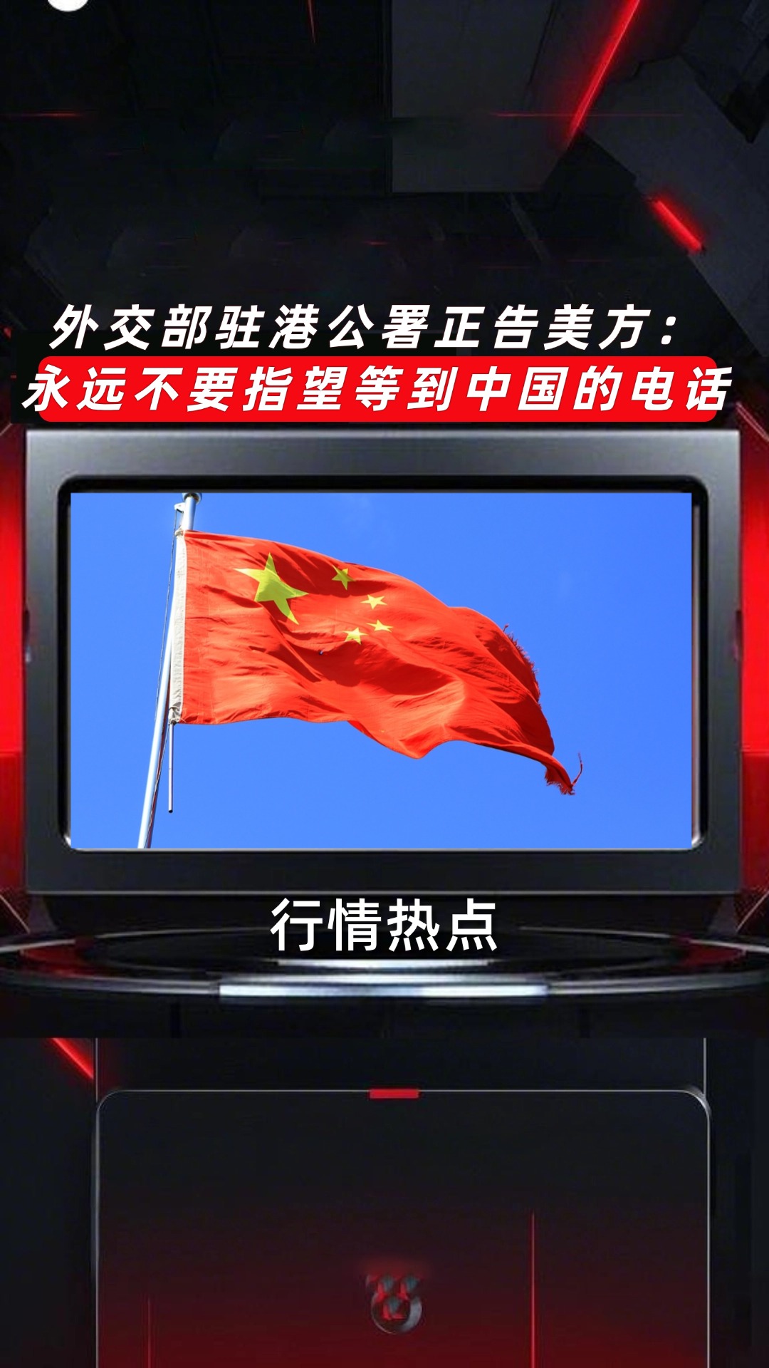 外交部驻港公署正告美方政客！