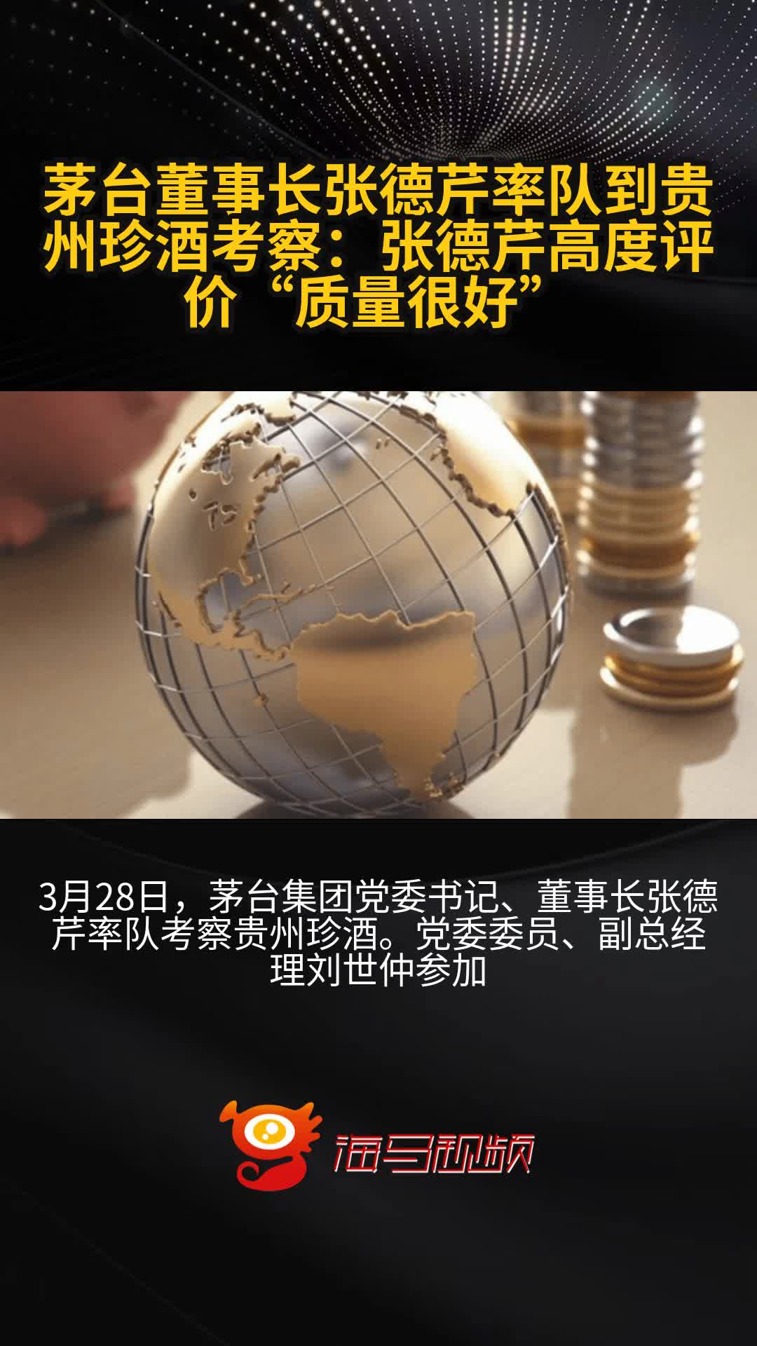 直击贵州茅台股东大会：董事长张德芹详解如何穿越本轮周期！