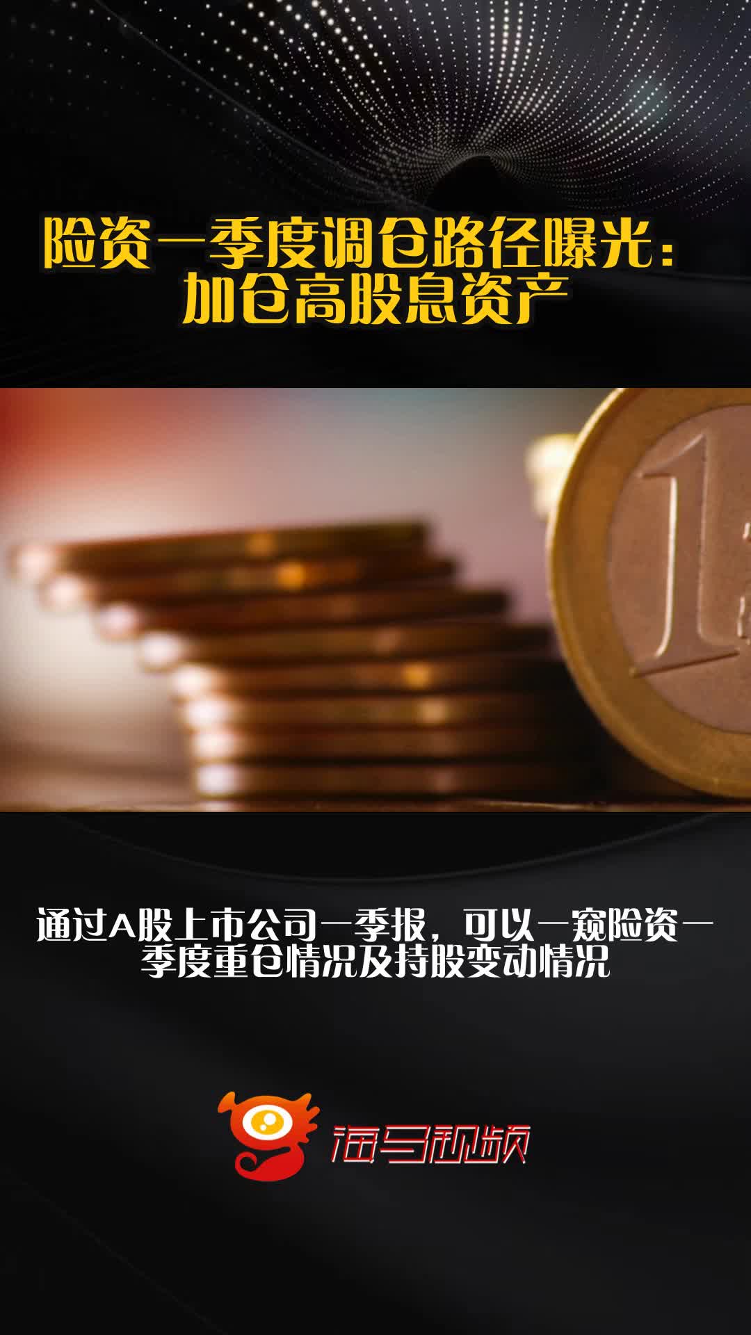 一季度末险资运用情况出炉 人身险配比股票与长期股权均逾8%
