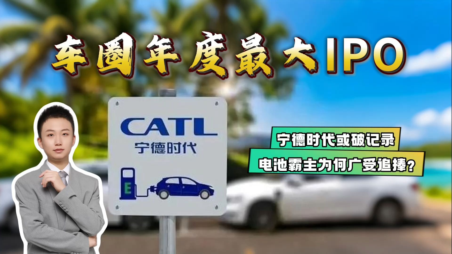 宁德时代：本次全球发售H股总数为1.36亿股