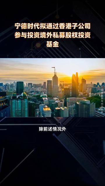 宁德时代：参与投资的泽远基金规模增加至101.28亿元