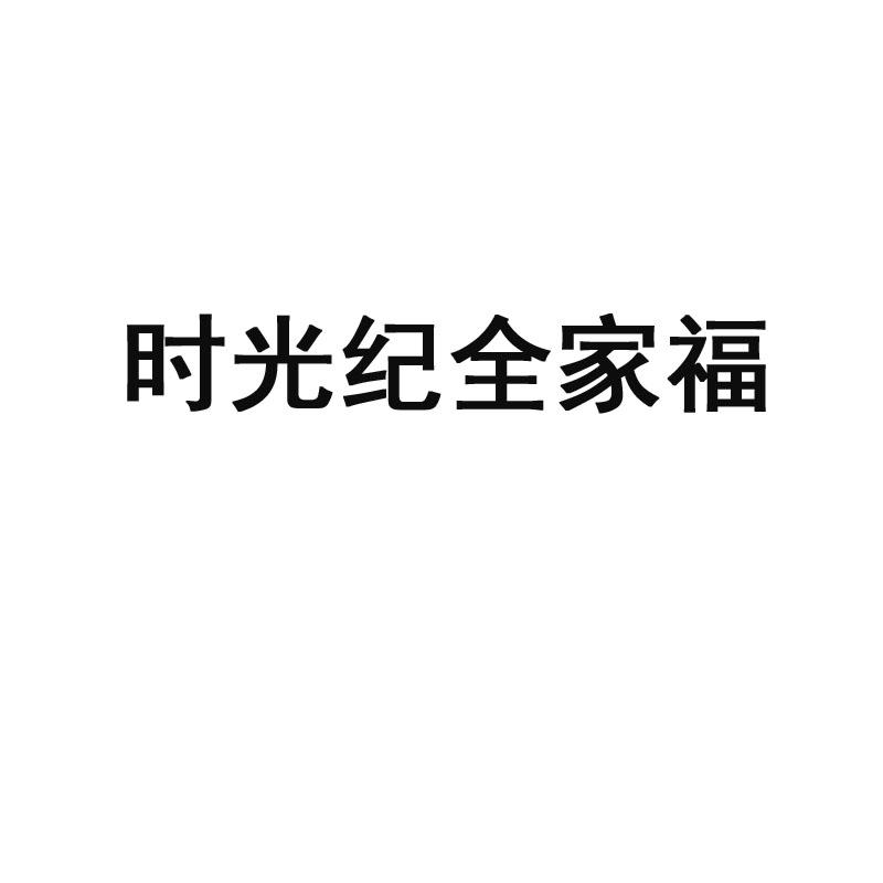 ST明诚拟出售子公司时光传媒45%股权